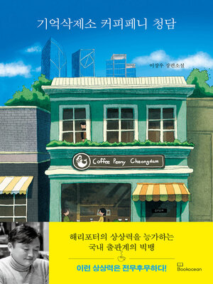 cover image of 기억삭제소 커피페니 청담